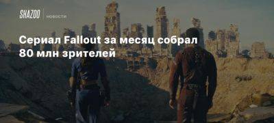 Сериал Fallout за месяц собрал 80 млн зрителей