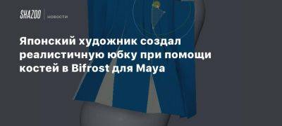 Японский художник создал реалистичную юбку при помощи костей в Bifrost для Maya - beltion-game.com - Япония - Для