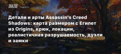 Детали и арты Assassin’s Creed Shadows: карта размером с Египет из Origins, крюк, локации, реалистичная разрушаемость, дуэли и замки - beltion-game.com - Япония - Египет