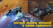 Специальное предложение! Элитные наборы кораблей в одном комплекте! - star-conflict.com