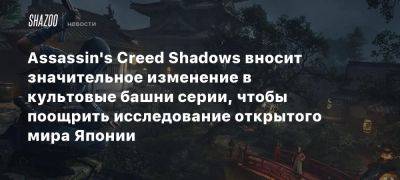 Xbox - Assassin’s Creed Shadows вносит значительное изменение в культовые башни серии, чтобы поощрить исследование открытого мира Японии - beltion-game.com - Япония