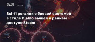 Sci-fi рогалик с боевой системой в стиле Diablo вышел в раннем доступе Steam