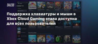 Xbox - Поддержка клавиатуры и мыши в Xbox Cloud Gaming стала доступна для всех пользователей - beltion-game.com