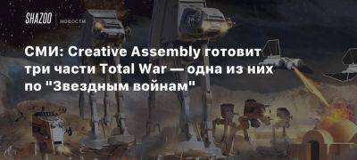 СМИ: Creative Assembly готовит три части Total War — одна из них по «Звездным войнам»