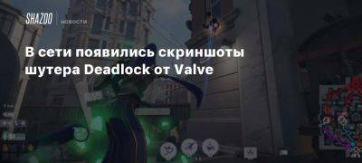 В сети появились скриншоты шутера Deadlock от Valve