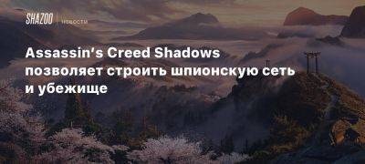 Assassin’s Creed Shadows позволяет строить шпионскую сеть и убежище