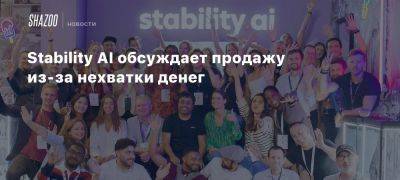 Stability AI обсуждает продажу из-за нехватки денег - beltion-game.com