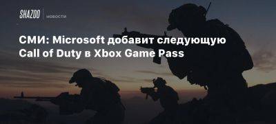 СМИ: Microsoft добавит следующую Call of Duty в Xbox Game Pass