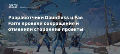 Phoenix Labs - Fae Farm - Разработчики Dauntless и Fae Farm провели сокращения и отменили сторонние проекты - beltion-game.com