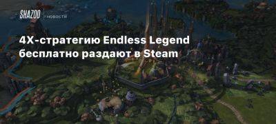 4X-стратегию Endless Legend бесплатно раздают в Steam