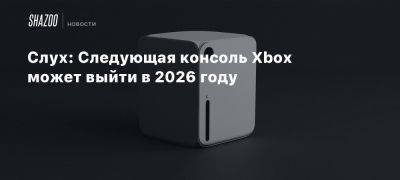 Сара Бонд - Xbox - Слух: Следующая консоль Xbox может выйти в 2026 году - beltion-game.com