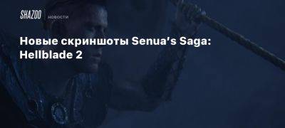 Новые скриншоты Senua’s Saga: Hellblade 2