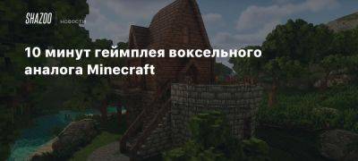 10 минут геймплея воксельного аналога Minecraft