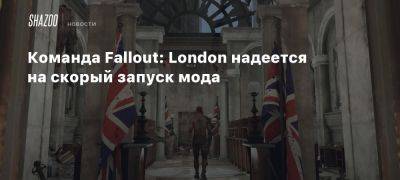 Тодд Говард - Дин Картер - Команда Fallout: London надеется на скорый запуск мода - beltion-game.com - Сша - Англия - Лондон - London