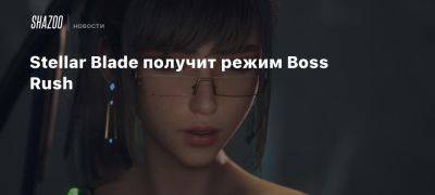 Stellar Blade получит режим Boss Rush