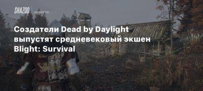 Создатели Dead by Daylight выпустят средневековый экшен Blight: Survival