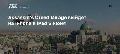 Assassin’s Creed Mirage выйдет на iPhone и iPad 6 июня