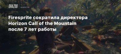 Firesprite сократила директора Horizon Call of the Mountain после 7 лет работы