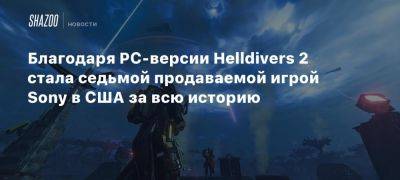 Благодаря PC-версии Helldivers 2 стала седьмой продаваемой игрой Sony в США за всю историю