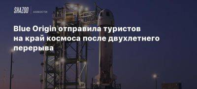 Blue Origin отправила туристов на край космоса после двухлетнего перерыва - beltion-game.com - штат Техас