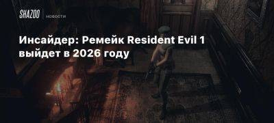 Инсайдер: Ремейк Resident Evil 1 выйдет в 2026 году - beltion-game.com