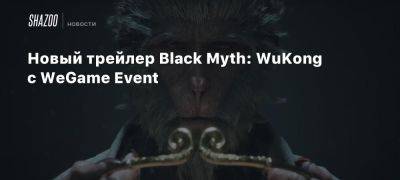 Новый трейлер Black Myth: WuKong с WeGame Event