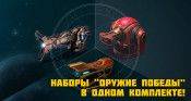 Специальное предложение! Наборы “Оружие победы” в одном комплекте! - star-conflict.com