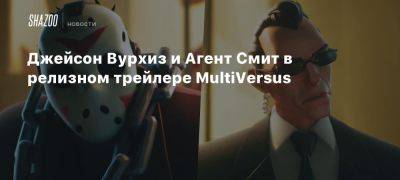 Джейсон Вурхиз и Агент Смит в релизном трейлере MultiVersus