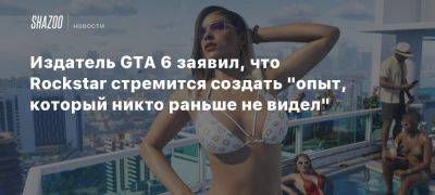 Издатель GTA 6 заявил, что Rockstar стремится создать «опыт, который никто раньше не видел» - beltion-game.com