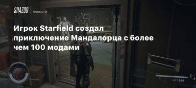 Игрок Starfield создал приключение Мандалорца с более чем 100 модами