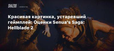 Красивая картинка, устаревший геймплей: Оценки Senua’s Saga: Hellblade 2