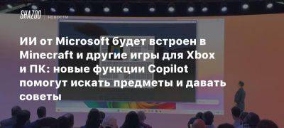 ИИ от Microsoft будет встроен в Minecraft и другие игры для Xbox и ПК: новые функции Copilot помогут искать предметы и давать советы