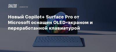 Новый Copilot+ Surface Pro от Microsoft оснащен OLED-экраном и переработанной клавиатурой - beltion-game.com