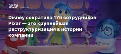 Disney сократила 175 сотрудников Pixar — это крупнейшая реструктуризация в истории компании