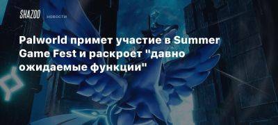 Palworld примет участие в Summer Game Fest и раскроет «давно ожидаемые функции»