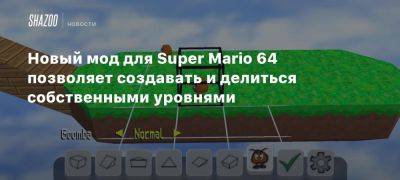 Новый мод для Super Mario 64 позволяет создавать и делиться собственными уровнями - beltion-game.com