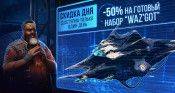 Конрад Димени - Скидка дня! 50% на готовый набор “Waz'Got” - star-conflict.com