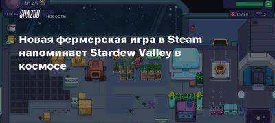 Новая фермерская игра в Steam напоминает Stardew Valley в космосе - beltion-game.com