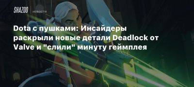 Dota с пушками: Инсайдеры раскрыли новые детали Deadlock от Valve и «слили» минуту геймплея