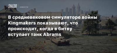 В средневековом симуляторе войны Kingmakers показывают, что происходит, когда в битву вступает танк Abrams