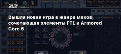 Вышла новая игра в жанре мехов, сочетающая элементы FTL и Armored Core 6