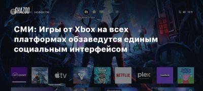 Джез Корден - Xbox - СМИ: Игры от Xbox на всех платформах обзаведутся единым социальным интерфейсом - beltion-game.com