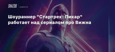 Шоураннер «Стартрек: Пикар» работает над сериалом про Вижна