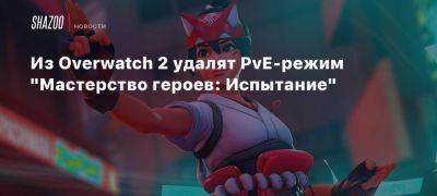 Из Overwatch 2 удалят PvE-режим «Мастерство героев: Испытание» - beltion-game.com