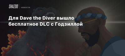 Для Dave the Diver вышло бесплатное DLC с Годзиллой - beltion-game.com