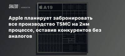 Apple планирует забронировать все производство TSMC на 2нм процессе, оставив конкурентов без аналогов - beltion-game.com