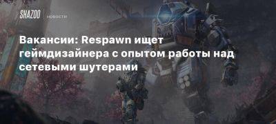 Джефф Грабб - Джейсон Шрайер - Винс Зампелла - Вакансии: Respawn ищет геймдизайнера с опытом работы над сетевыми шутерами - beltion-game.com