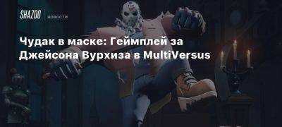 Чудак в маске: Геймплей за Джейсона Вурхиза в MultiVersus