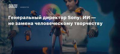 Генеральный директор Sony: ИИ — не замена человеческому творчеству