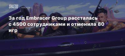 За год Embracer Group рассталась с 4500 сотрудниками и отменила 80 игр - beltion-game.com